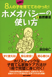 ホメオパシーの使い方+自然療法