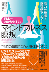 日本一わかりやすいマインドフルネス瞑想